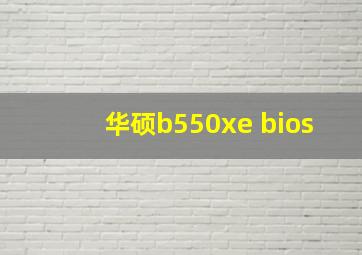 华硕b550xe bios